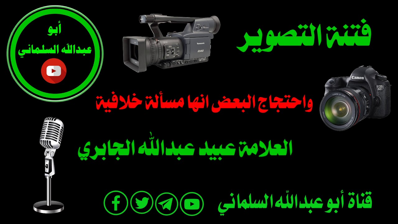 فتنة التصوير 📸 واحتجاج البعض انها مسألة خلافية العلامة عبيد الجابري