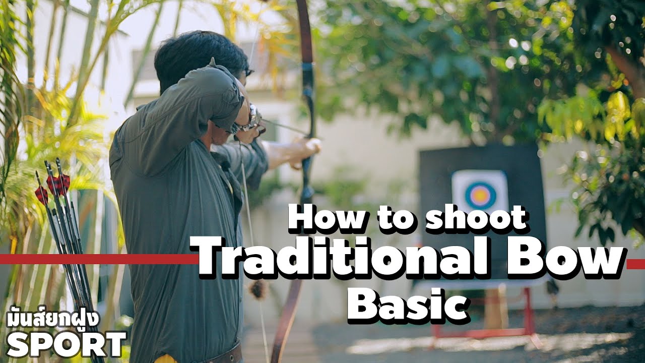 มันส์ยกฝูง [SPORT] EP.2 : Basic การยิงธนู Traditional | 양궁 射箭