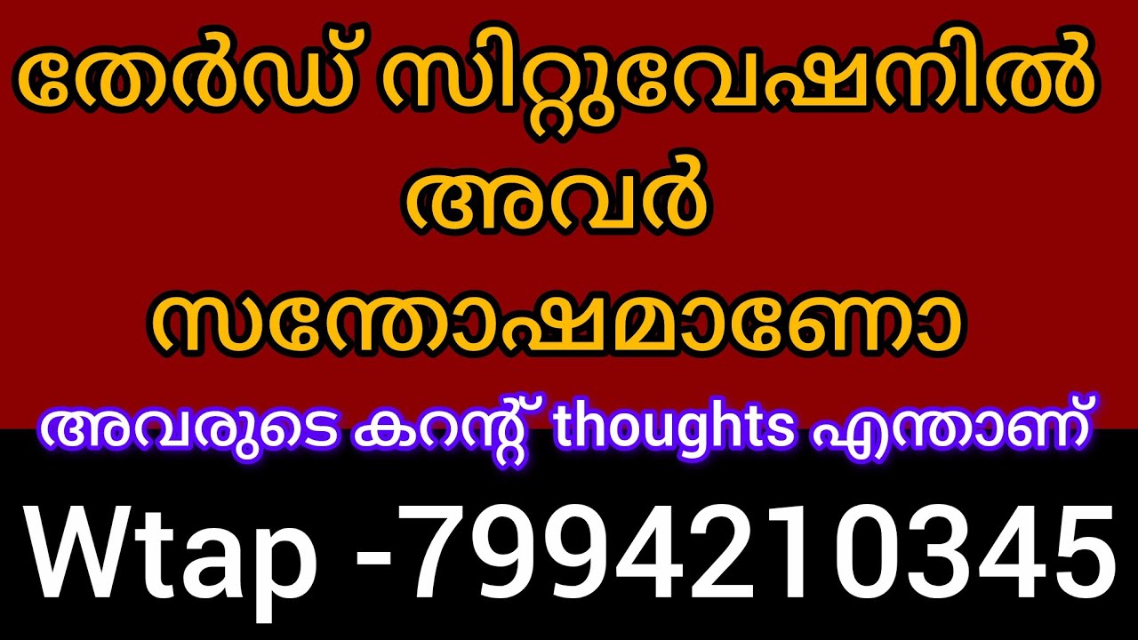 ❤️❤️അവരുടെ ചിന്തകൾ, തേർഡ് സിറ്റുവേഷനിൽ അവർ സന്തോഷമാണോ അവർ എടുക്കുവാൻ പോകുന്ന തീരുമാനം 