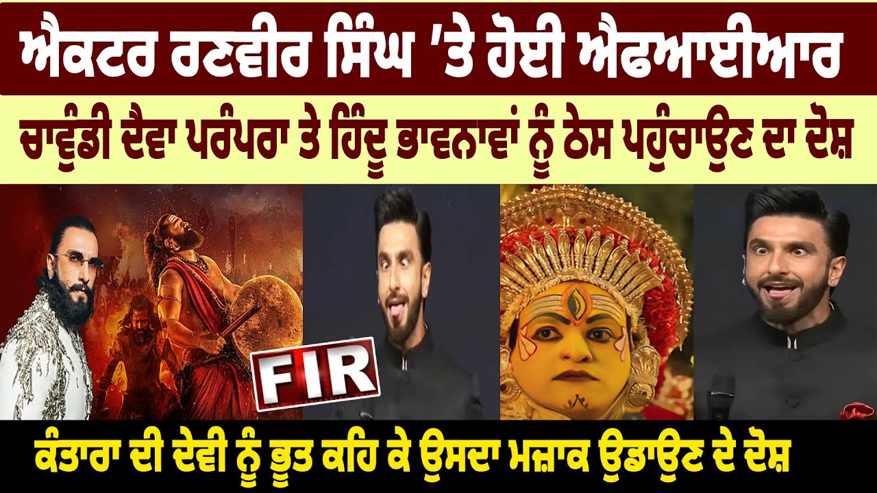 Actor Ranveer Singh ’ਤੇ ਹੋਈ FIR, Chavundi Daiva ਪਰੰਪਰਾ ਤੇ Hindu ਭਾਵਨਾਵਾਂ ਨੂੰ ਠੇਸ ਪਹੁੰਚਾਉਣ ਦਾ ਦੋਸ਼