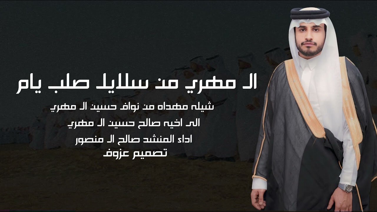 شيلة ترحيبية ال مهري من سلايل صلب يام اداء المنشد صالح ال منصور تصميم عزوف