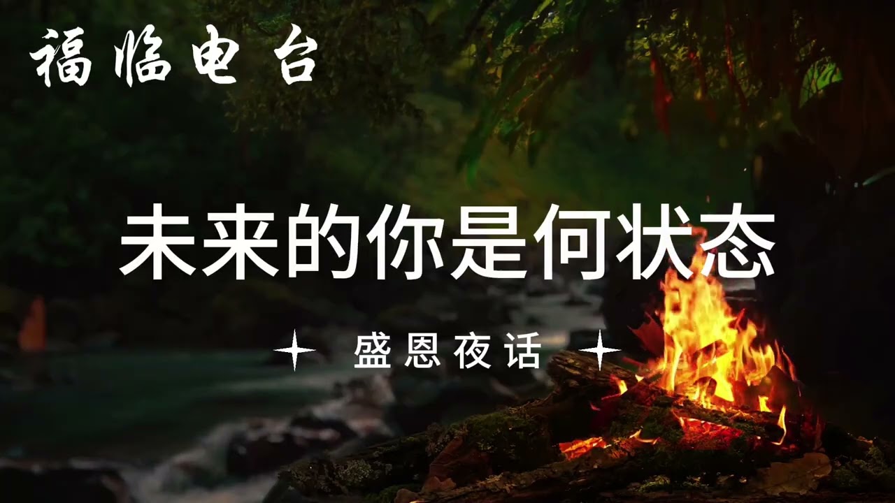 未来的你是何状态｜盛恩夜话｜福临电台