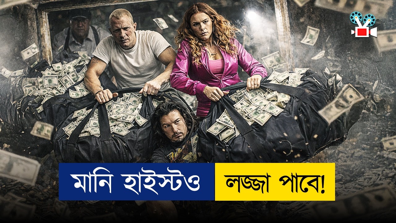 মাটির নিচের ভল্ট থেকে ১০০ কোটি টাকা চুরির মিশন | Movie Explained in Bangla