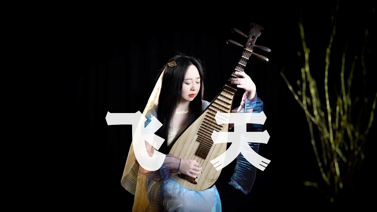 【琵琶】王敬轩&小爱的妈 - 飞天 (琵琶 Pipa Cover by Carolyn Wang 梦游天下) | 修罗火烧无边，成魔破戒，燃点屠城烈焰，血流着贪嗔怨