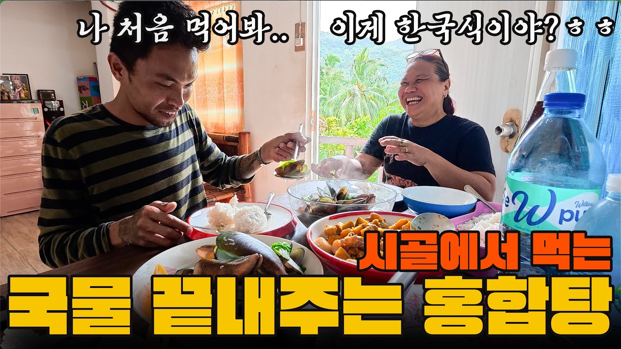 로컬시장에서 장을 봐서 정성스레 한국식 홍합탕을 끓여봤습니다