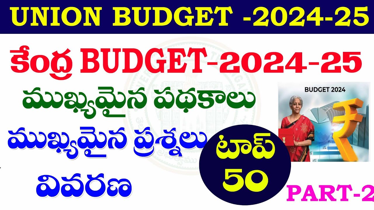 👌కేంద్ర బడ్జెట్ -2024-25| ముఖ్యమైన పథకాలు | Part -2|UNION BUDGET -2024-25| IMPORTANT QUESTIONS