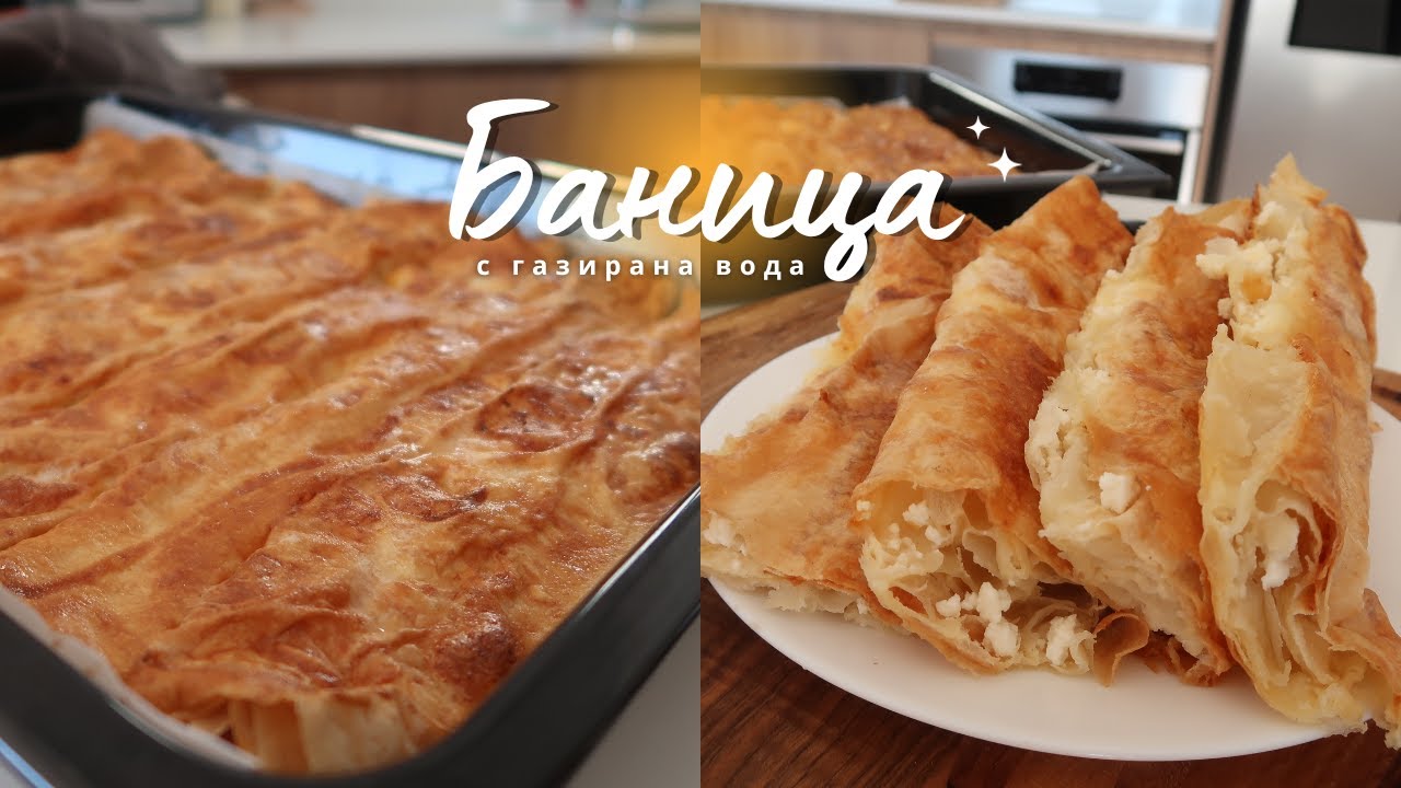 Баница с готови кори и газирана вода.
