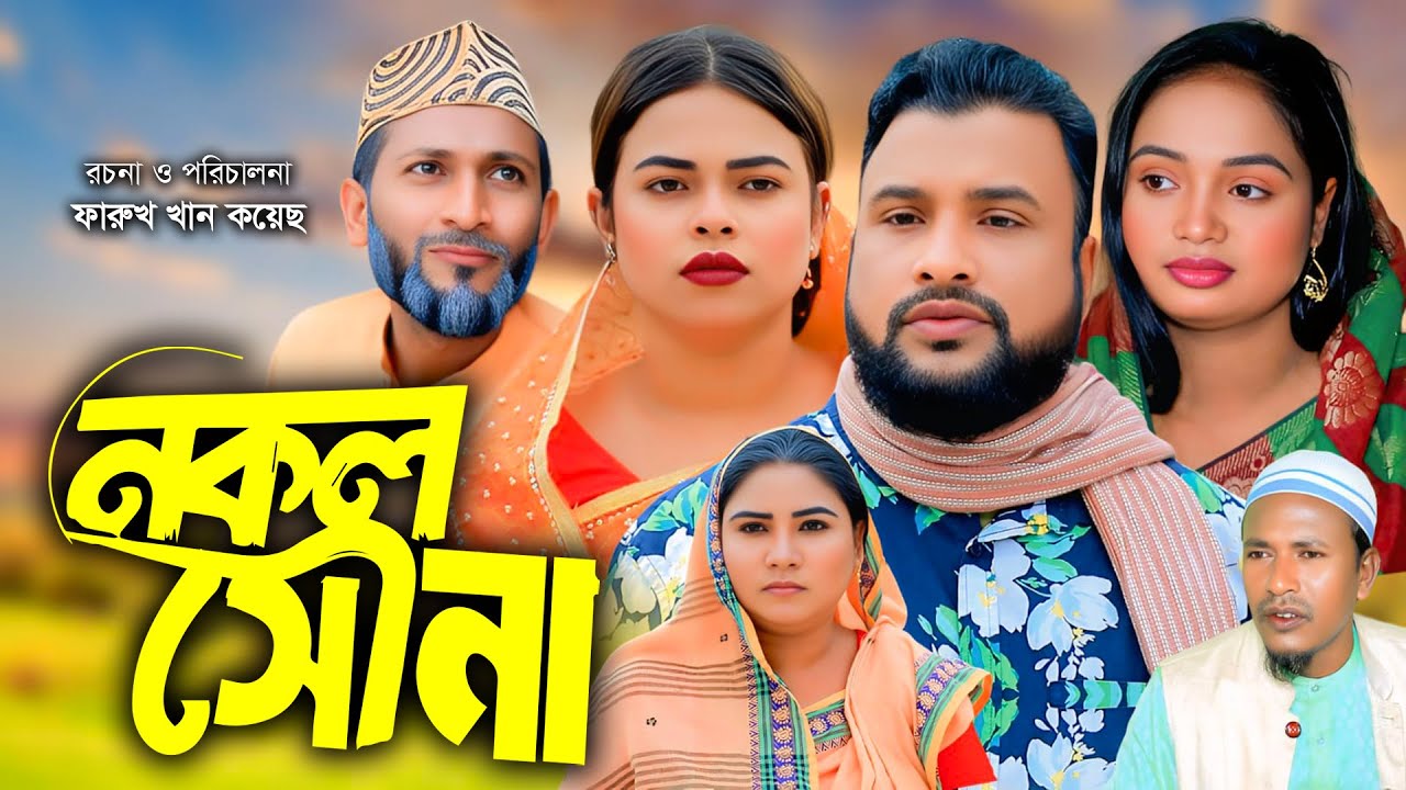 নকল সোনা | সিলেটি নাটক | New Sylheti Natok | Tera Miya | Syala | Sumi | Bangla Natok 2026