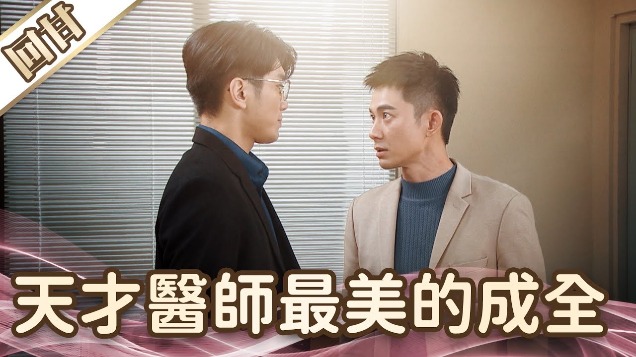 《好戲回甘》愛的榮耀 EP295 天才醫師最美的成全