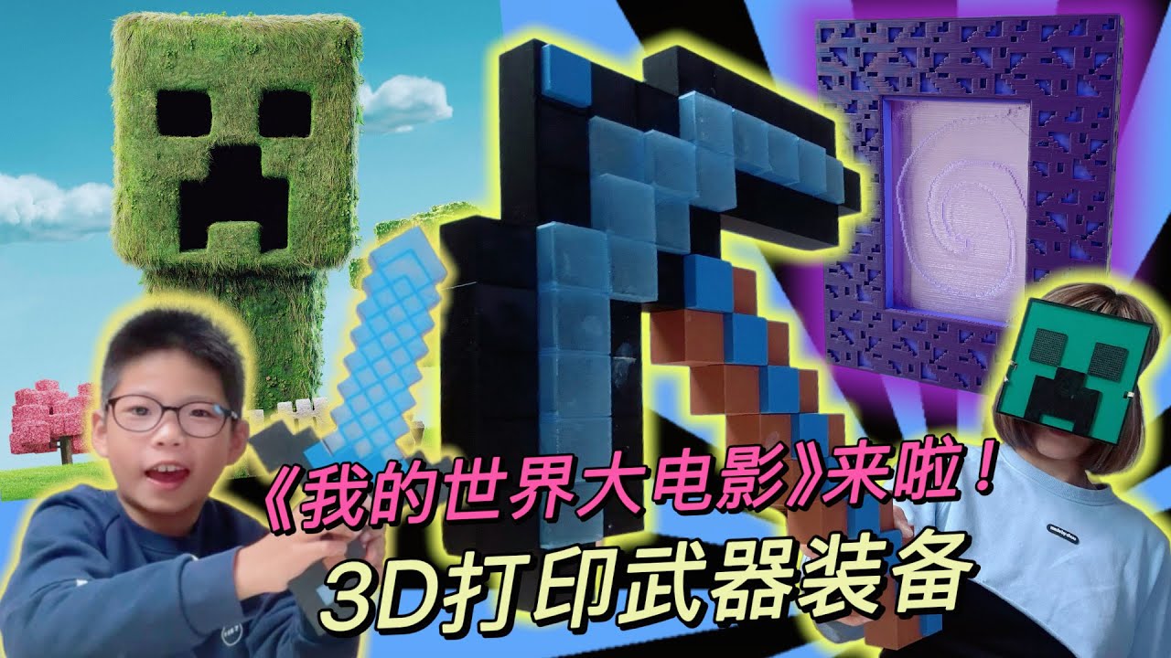 我的世界大電影來襲！連夜3d打印還原武器裝備，觀影儀式感拉滿