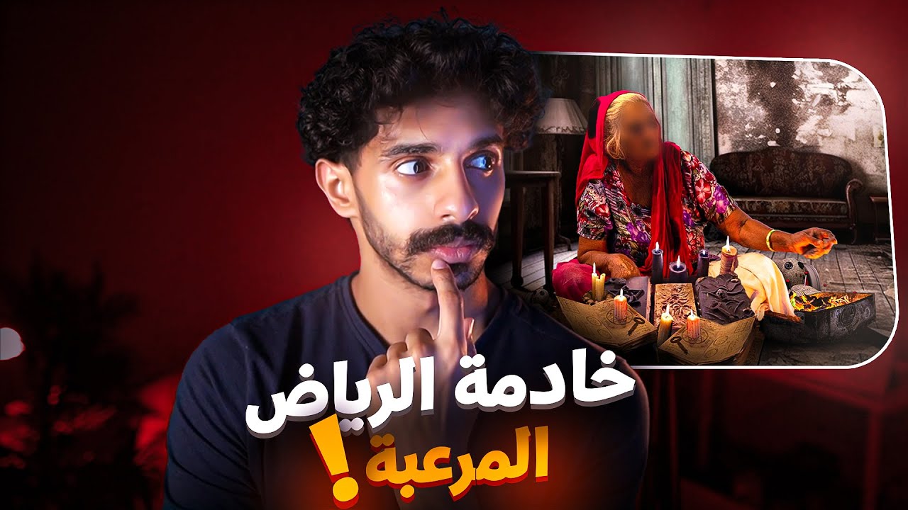 الخادمة اللي جننت عائلة بالرياض 😨‼️🇸🇦
