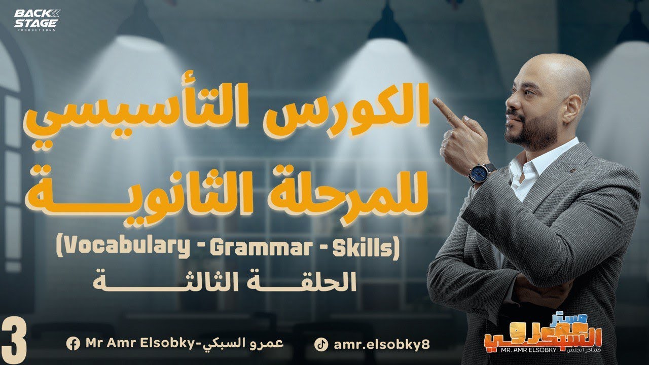 الحلقة الثالثة في الكورس التأسيسي للمرحلة الثانوية