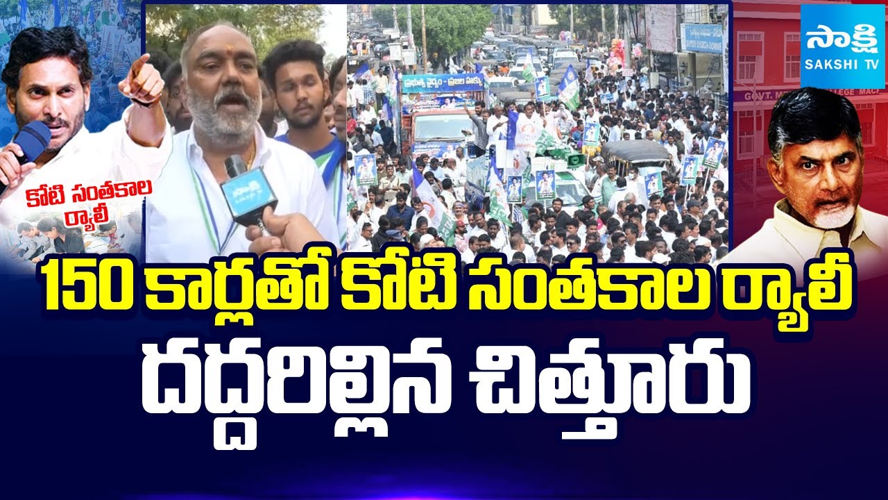 Koti Santhakala Praja Udyamam Huge Rally At Chittoor | YSRCP Vijayananda Reddy |@SakshiTV