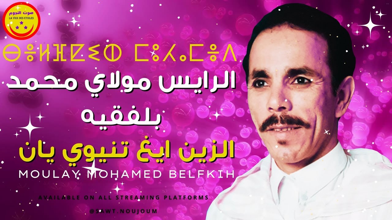 Moulay Mohamed Belfkih - Azin Igh Tenyiwi Yan - الرايس مولاي محمد بلفقيه - الزين ايغ تنيوي يان