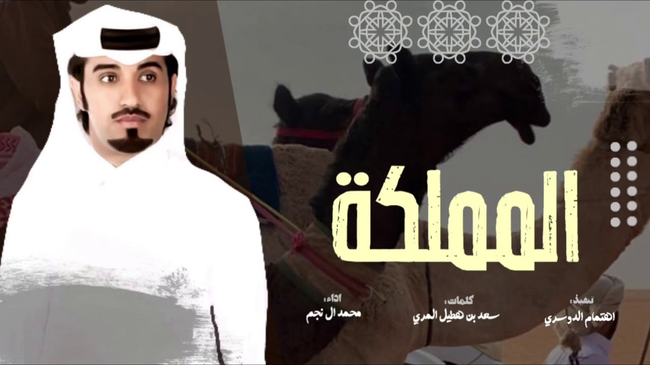 المملكه🔥 ، شوط المفرد صاير فيه دبكه || كلمات : سعد بن هطيل ، اداء : محمد ال نجم ( حصرياً )  2021