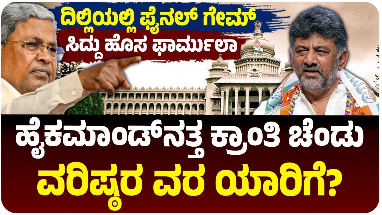 ಸಿದ್ದರಾಮಯ್ಯ ಹೊಸ ಫಾರ್ಮುಲಾ, ದಿಲ್ಲಿಯಲ್ಲಿ ಫೈನಲ್‌ ಗೇಮ್‌, ವರಿಷ್ಠರ ವರ ಯಾರಿಗೆ? |Vijay Karnataka