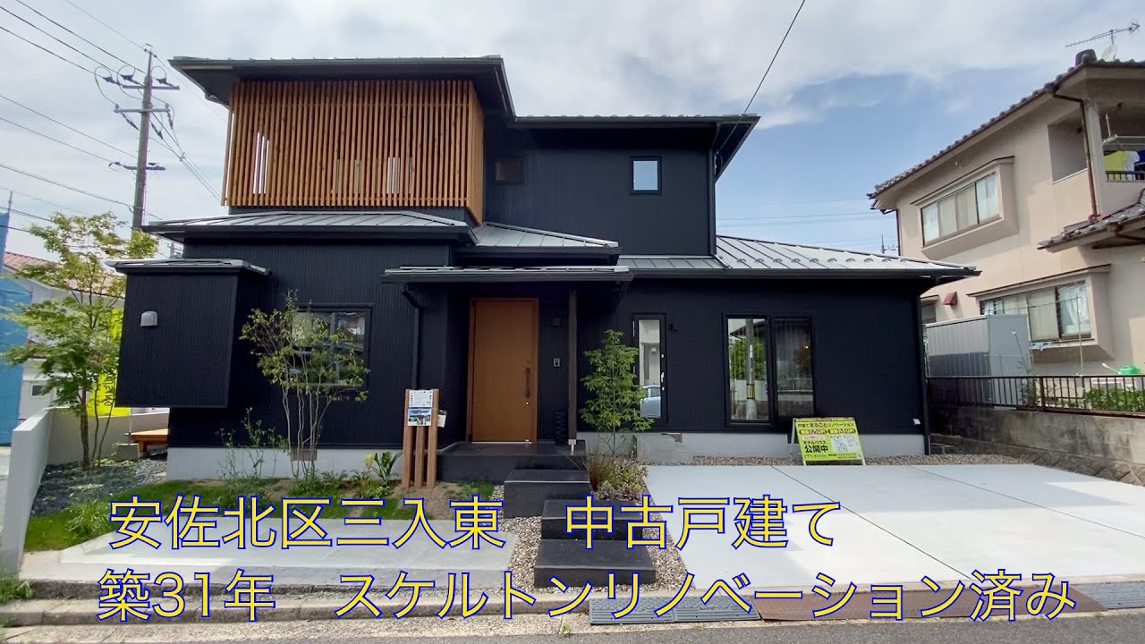 【YouTube内覧会】　三入東　中古一戸建て　スケルトンリノベーション