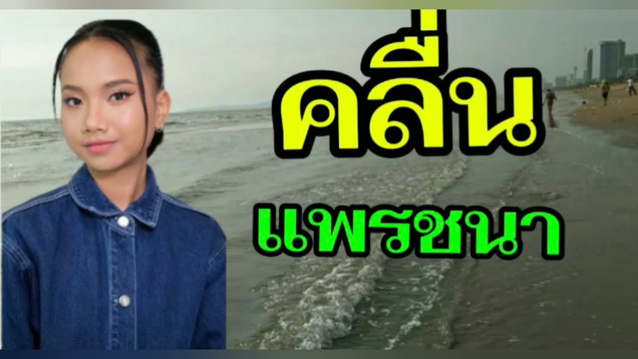 คลื่นแพรชนา