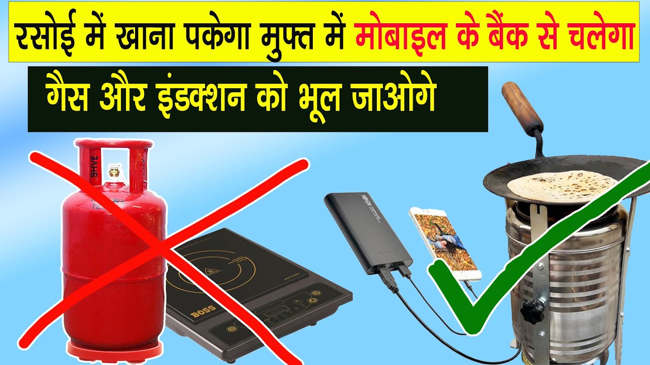 अब  रसोई में खाना पकेगा free में , मोबाइल चार्जर से चलेगा  || biomass stove || biomass stove price