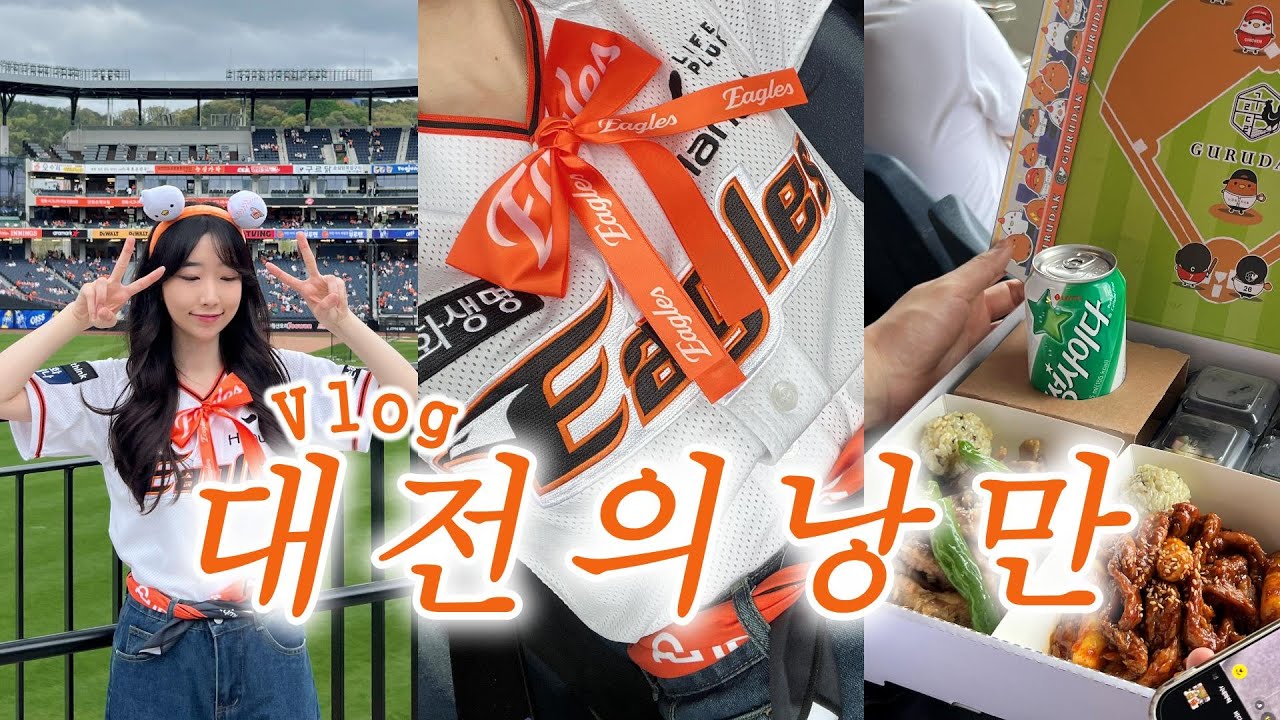 Vlog 비가 내리는 낭만의 대전 야구장ㅣ한화생명볼파크 직관 브이로그ㅣ올해는 진짜 우승 하려나?..