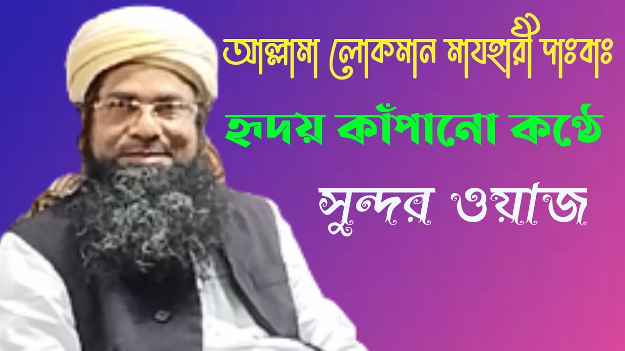 শাইখুল হাদিস আল্লামা লোকমান মাযহারী দা: বা: // new bangla waj mahfil