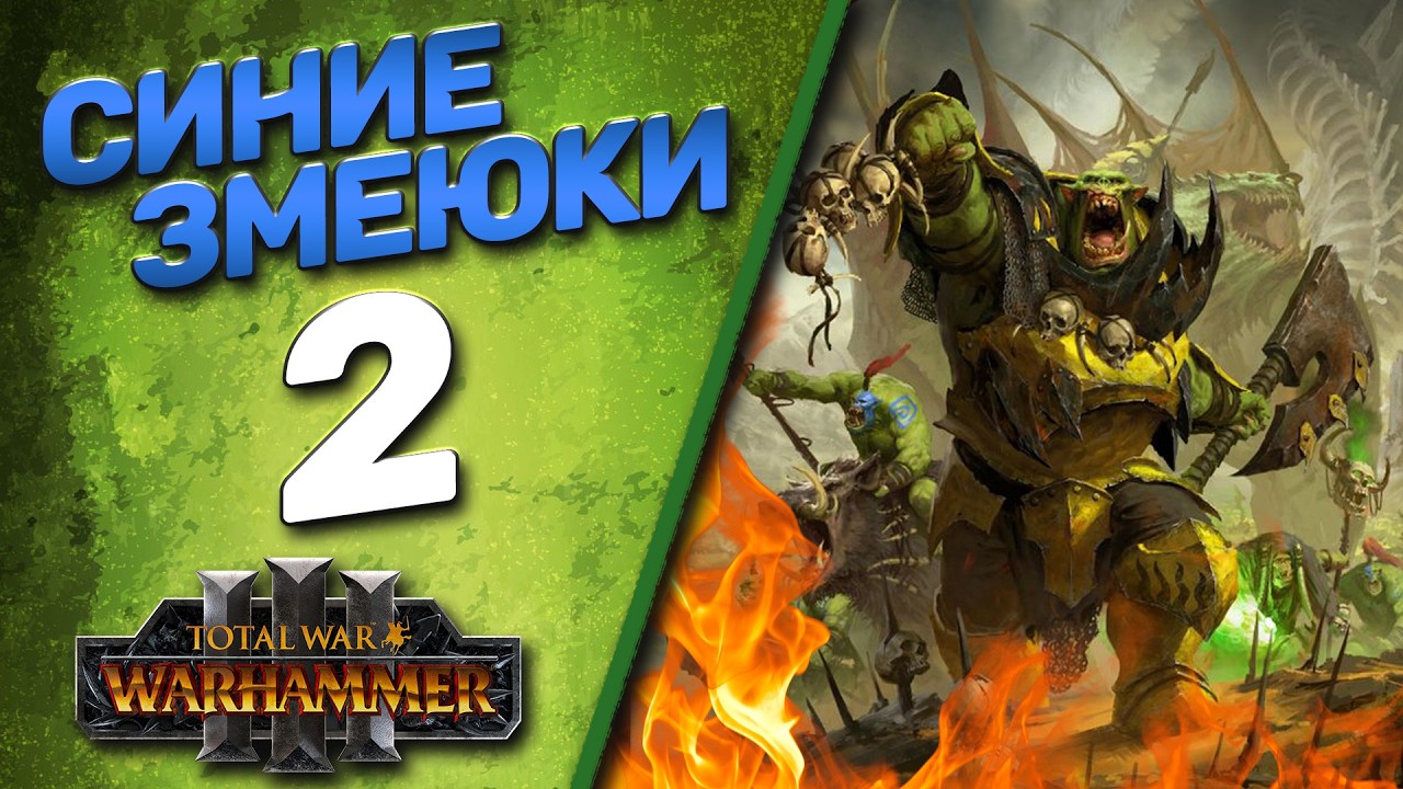 #2 Синие Змеюки - (Легенда) - Total War Warhammer 3