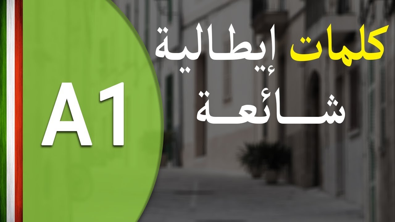 تعلم اللغة الايطالية من الصفر | أسئلة يومية في اللغة الإيطالية