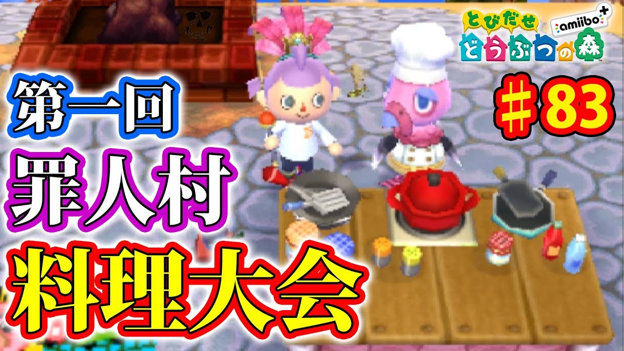 幻の食材を使った奇跡の料理を作った #83【とびだせどうぶつの森 実況プレイ】