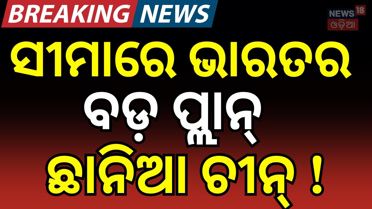 ଚୀନ୍‌କୁ ପଶିଗଲା ସ୍ପାଏ ଇଗଲ୍‌ ! | India’s Silent Warriors: Karna & Arjun | Spy Eagle ।Odia News