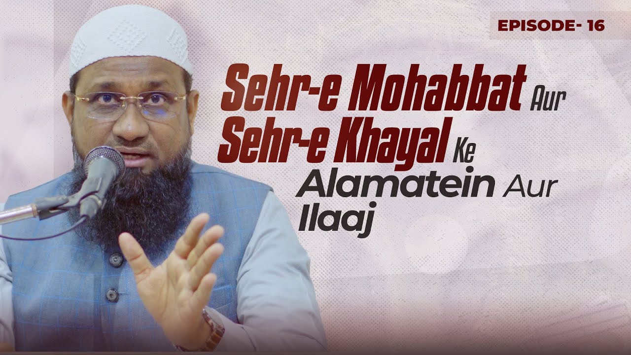 Sihr-e Mohabbat Aur Sihr-e Khayal Ke Alamatein Aur Ilaj (Ep 16) | Shaykh Sabir Ali Umri