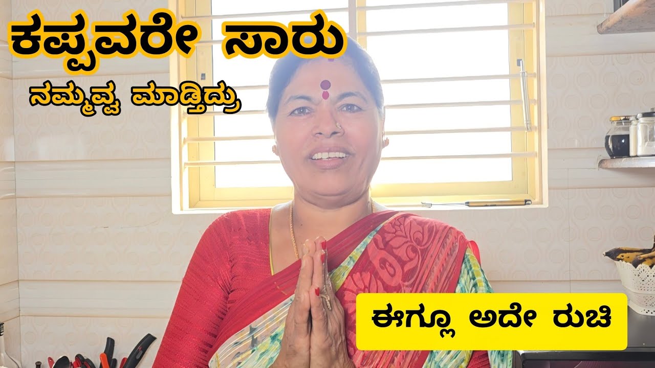 ಕಪ್ಪವರೇ ಸಾರು ಗೊತ್ತ? ಹಳ್ಳಿ ಪರಿಮಳ ನೋಡಿ | ಒಂದೇ ಮಸಾಲೆ ಎರಡು ಪದಾರ್ಥ | ಜಯೋಪಚಾರ_vlogs