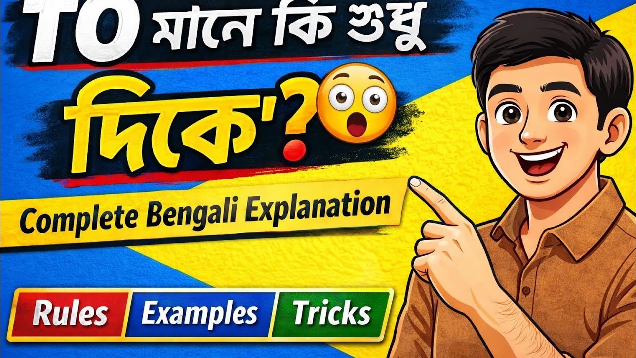 TO মানে কি শুধু “দিকে”? Complete Bengali Explanation/ all class / 2026