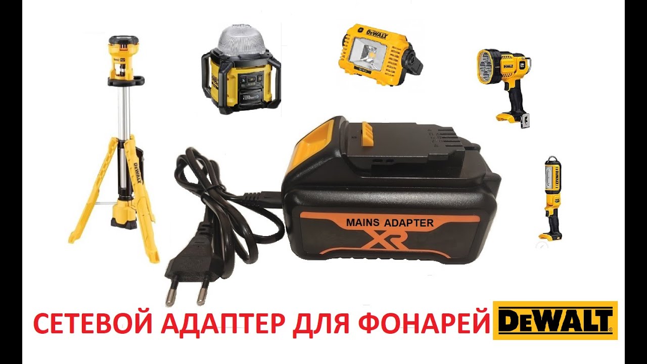 Сетевой адаптер для фонарей DeWALT