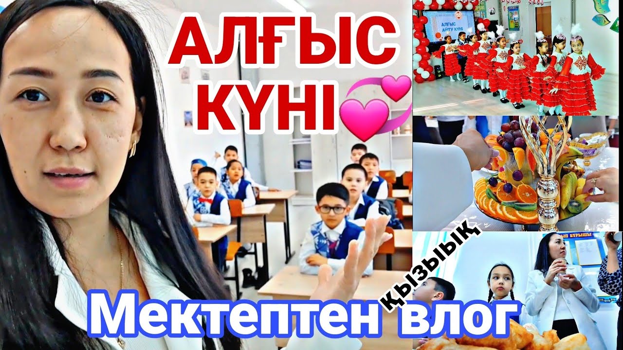 Мектептен влог🏪/АЛҒЫС КҮНІ💞📽🎬#влог