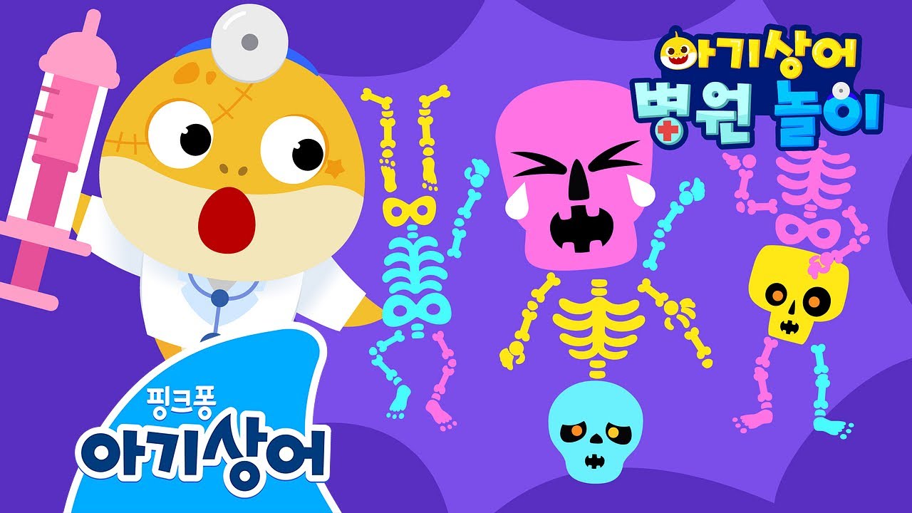 오싹 오싹 무서운 몬스터들이 병원에 왔어요! 👻 | 해골 | 어서 치료해주세요! | 아기상어 병원놀이 | 할로윈 | 뚜루루뚜루 | 아기상어 인기 동요 | 핑크퐁! 아기상어 올리