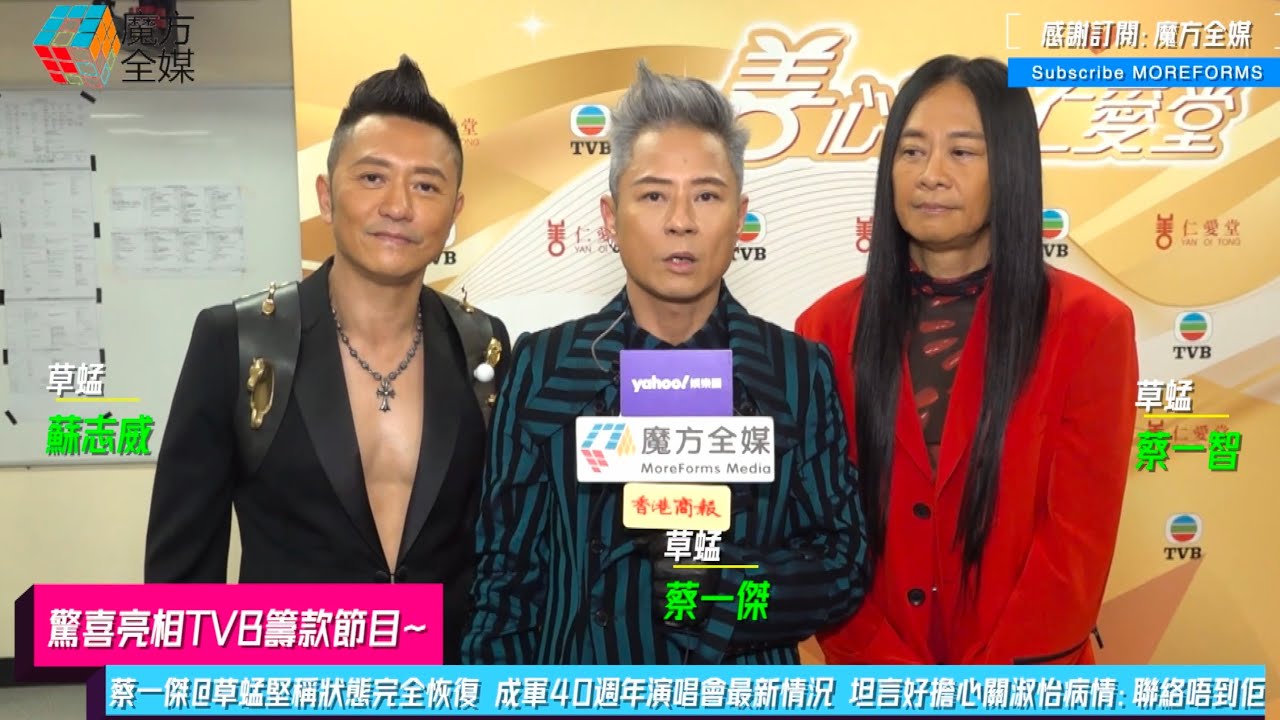 【驚喜亮相TVB籌款節目】蔡一傑@草蜢堅稱狀態完全恢復 成軍40週年演唱會最新情況 坦言好擔心關淑怡病情：聯絡唔到佢！