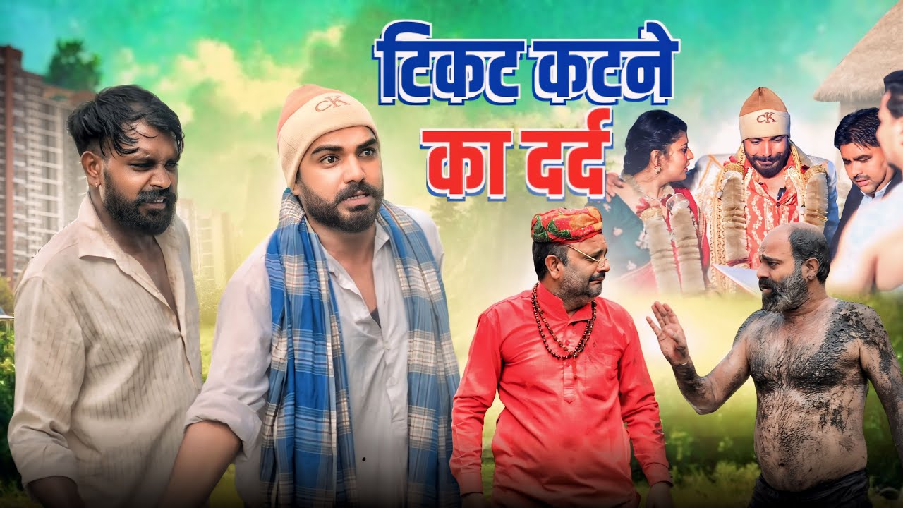 टिकट कटने का दर्द // Ticket katne ka Dard // Andi Chhore