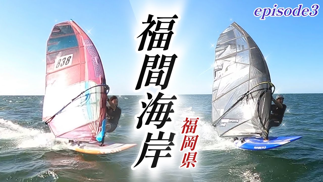 【福岡wind漫遊記episode3】福間バリバリwindsurf&夜の宴！の巻