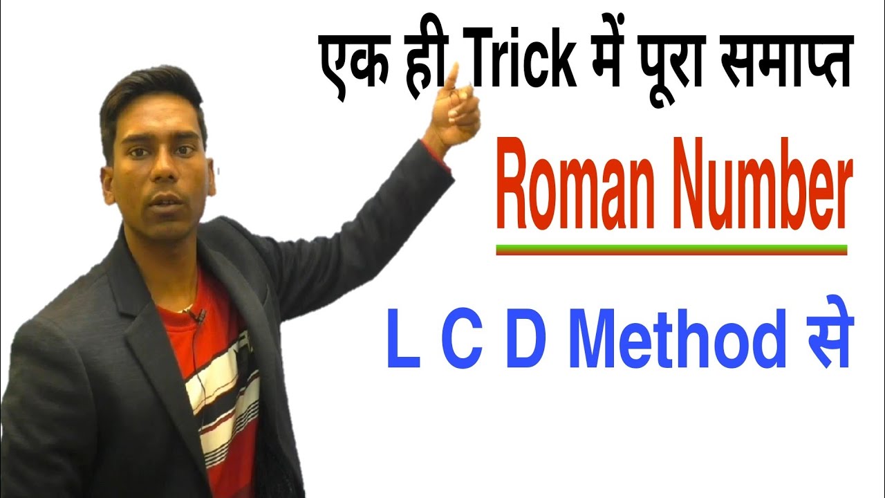 Roman Number system | कोई भी प्रश्न मात्र 2 सेकण्ड में बनाये | किसी भी प्रतियोगी परीक्षा हेतु |