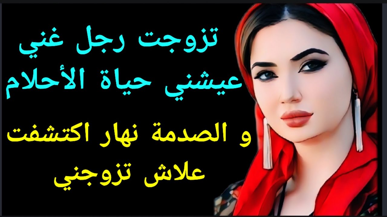 تزوجت رجل غني و أنا بنت حي شعبي...عشت حياة ولا في الخيال! و لكن صدمة الواقع كانت قوية