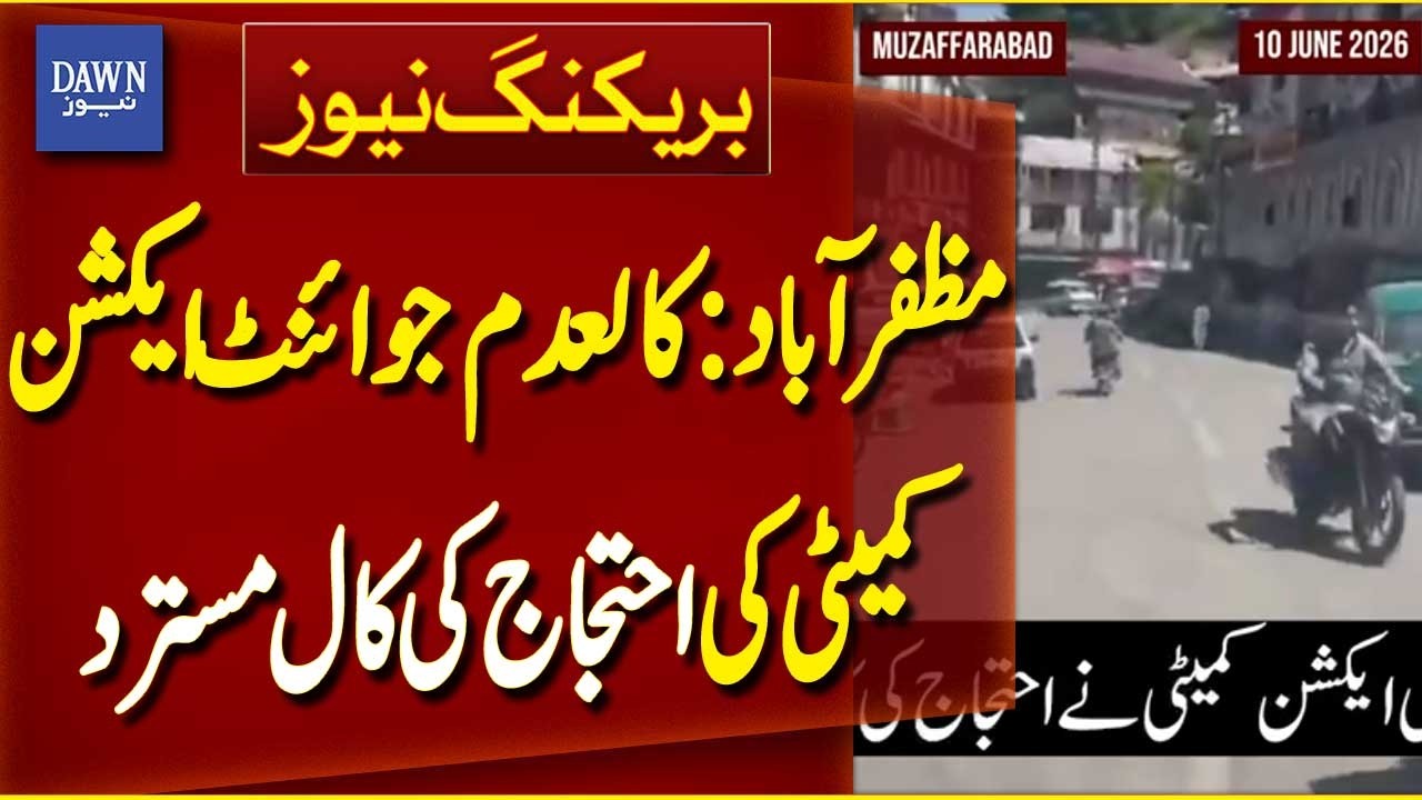 Banned Joint Action Committee&rsquo;s Protest Call Rejected in Muzaffarabad | Breaking News | Dawn News