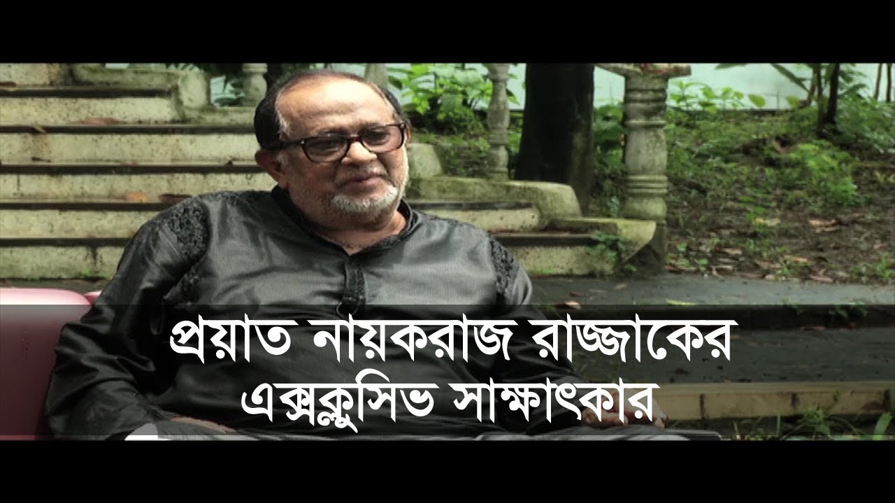 প্রয়াত নায়করাজ রাজ্জাকের এক্সক্লুসিভ সাক্ষাৎকার | Nayok Raj Razzak