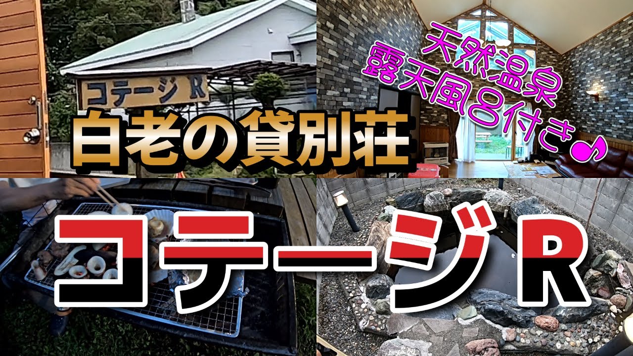 【源泉かけ流し温泉付き】白老の貸別荘コテージR