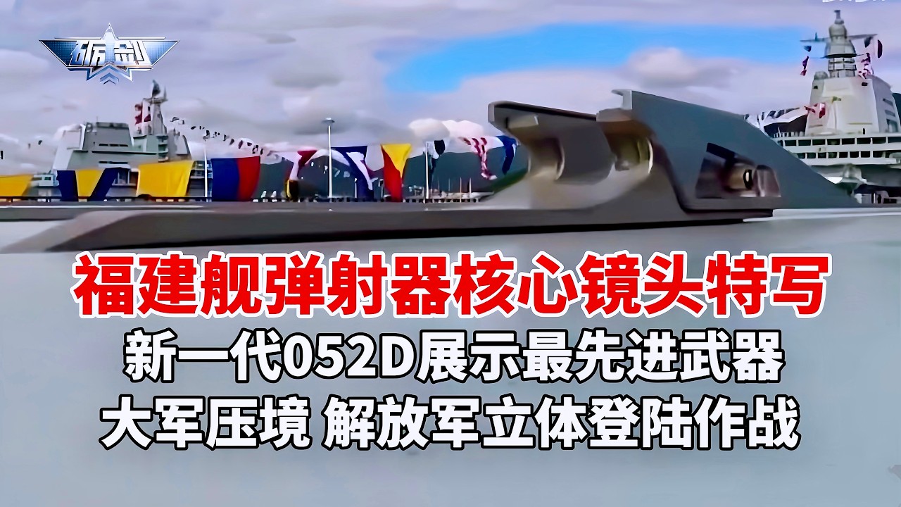 福建舰展示绝活 揭秘“零帧”急停！055延安舰单挑外军舰队！骆马湖舰一次补给 “喂饱”巨舰！新一代052D展示最先进武器！054A“猎鲨” 对潜艇全方位打击！安徽舰投送大军 解放军立体登陆作战/砺剑