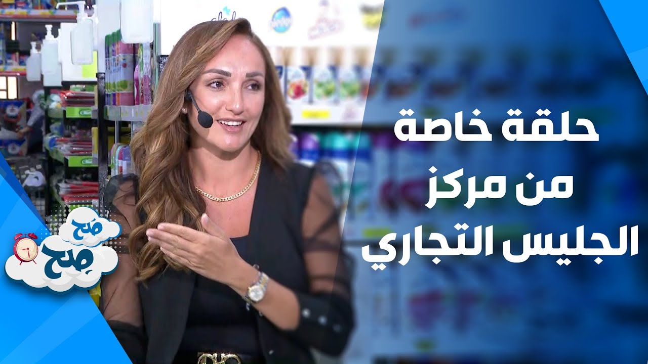 صَح صِح - حلقة الأخيرة وخاصة من 