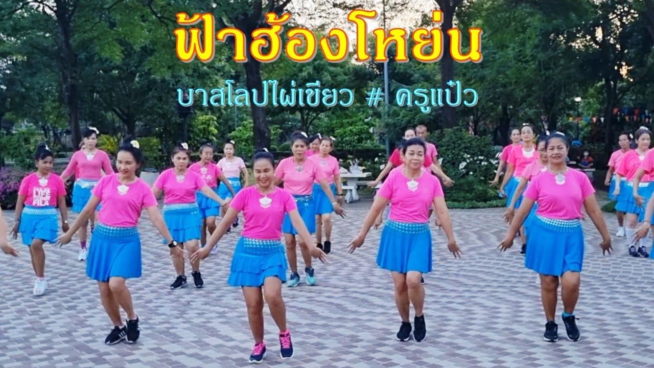 ฟ้าฮ้องโหย่น : จิ๋ว  อมรรัตน์ / ออกแบบท่ารำโดย : ครูแป๋ว บาสโลปไผ่เขียว