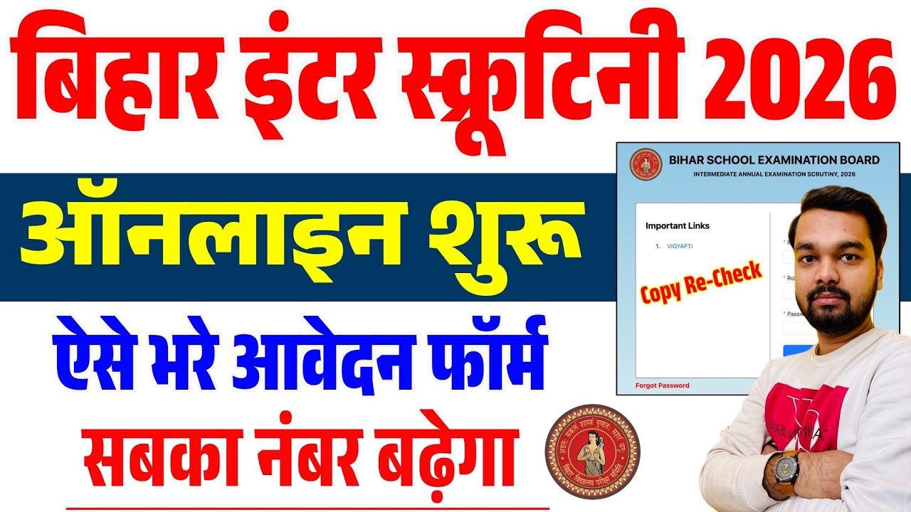 Bihar Board Inter Scrutiny 2026 | Online Apply कैसे करें | Bihar Board 12th Copy Recheck Online