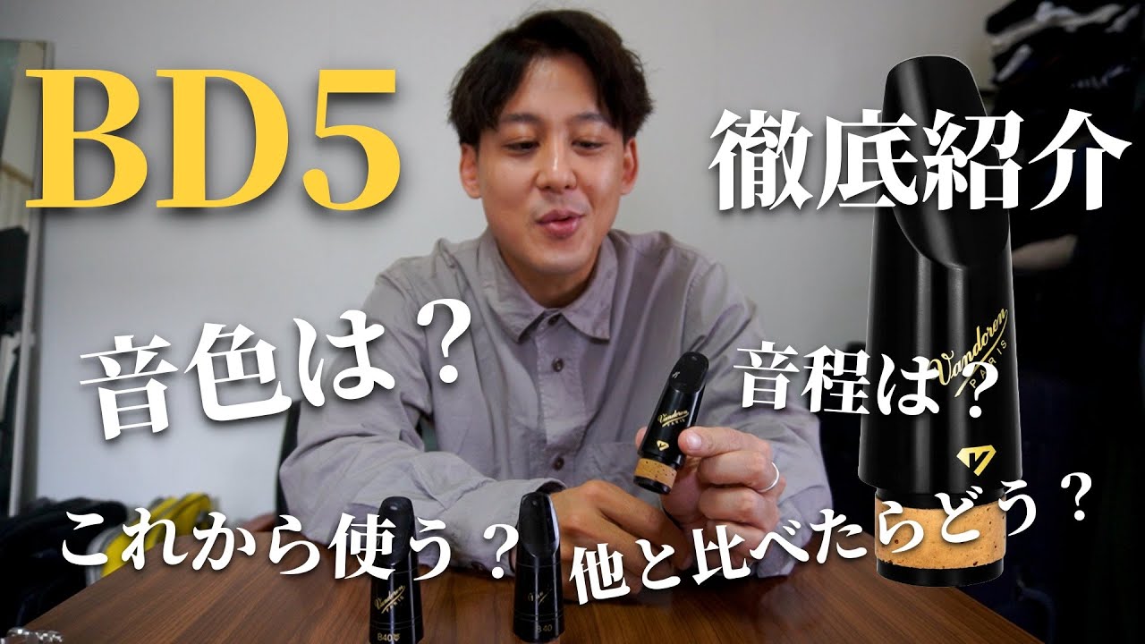 人気マウスピースBD5を詳しく紹介＆B40.B40Lと吹き比べします