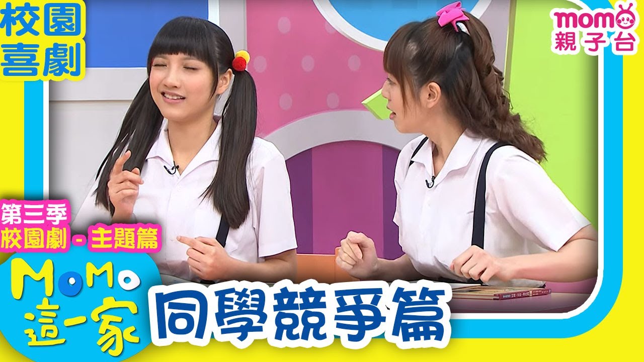 M O M O這一家 S3 ► 校園劇【同學競爭篇】第三季｜精選主題｜家庭校園喜劇｜生活趣味短劇｜兒童電視節目｜Family【親子台｜官方HD】momokids