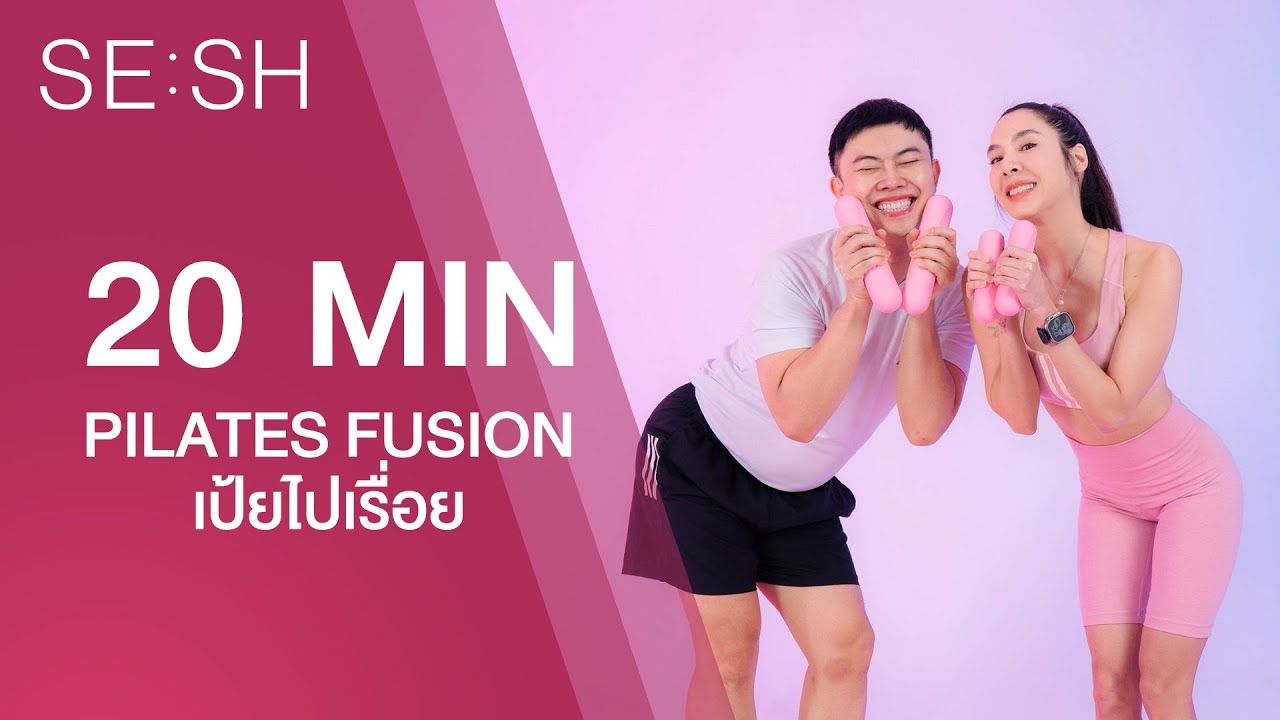 SE:SH - 20 นาที Pilates Fusion กับ 